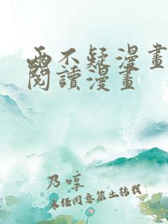 两不疑漫画免费阅读漫画