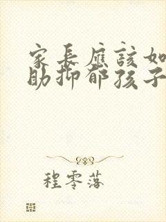 家长应该如何帮助抑郁孩子