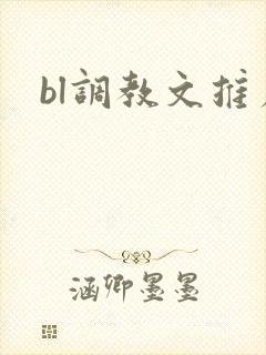bl调教文推荐