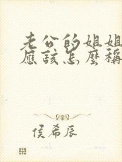 老公的姐姐孩子应该怎么称呼