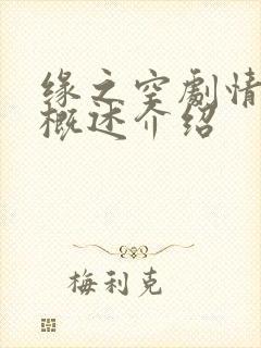 缘之空剧情分集概述介绍