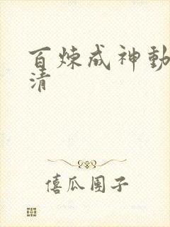 百炼成神动漫高清