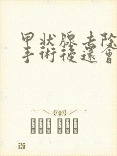 甲状腺去除结节手术后还会复发吗
