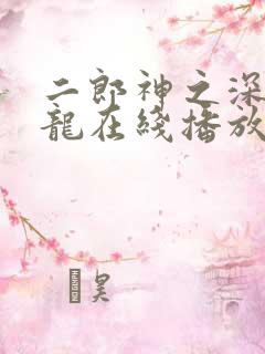 二郎神之深海蛟龙在线播放
