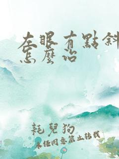 左眼有点斜视该怎么治