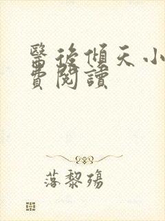 医后倾天小说免费阅读