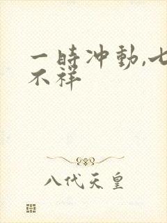 一时冲动,七世不祥