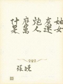 什么炮灰她明明是万人迷女主