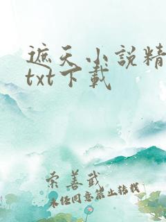 遮天小说精校版txt下载