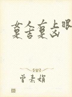 女人右上眼皮跳是吉是凶