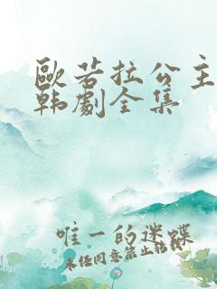 欧若拉公主高清韩剧全集