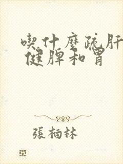 吃什么疏肝理气 健脾和胃