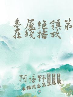 梦魇绝镇第三季在线播放