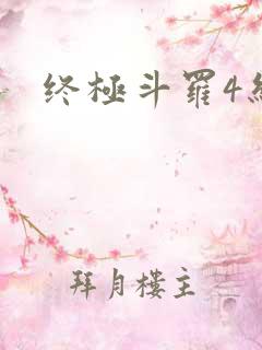 终极斗罗4结局