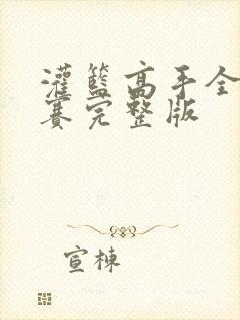 灌篮高手全国大赛完整版