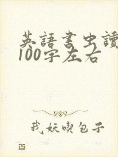 英语书虫读后感100字左右
