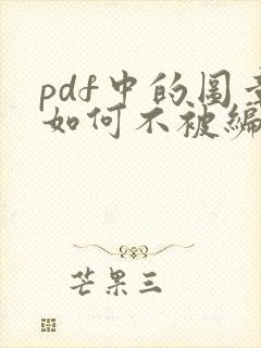 pdf中的图章如何不被编辑