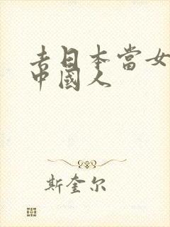 去日本当女优的中国人