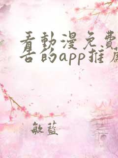 看动漫免费无广告的app推荐