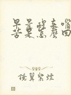 早晨醒来嘴干嘴苦是怎么回事