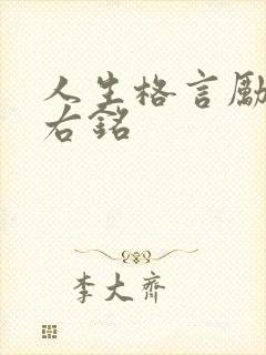 人生格言励志座右铭