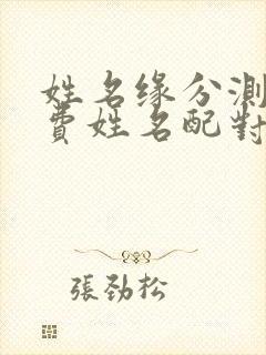 姓名缘分测试免费姓名配对