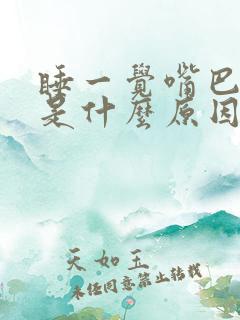 睡一觉嘴巴发苦是什么原因
