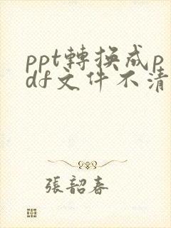 ppt转换成pdf文件不清楚怎么办