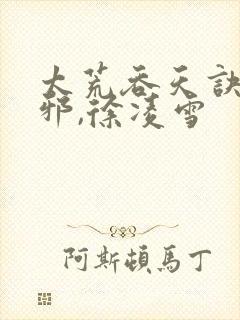 太荒吞天诀柳无邪,徐凌雪