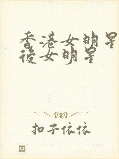 香港女明星90后女明星