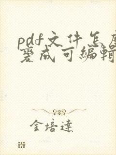 pdf文件怎么变成可编辑文件