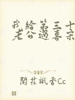 我给第三十八任老公过喜宋青青小说