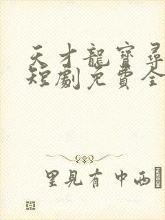 天才龙宝寻亲记短剧免费全集