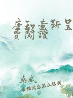 唐知意靳呈寒免费阅读