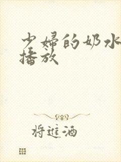 少妇的奶水在线播放