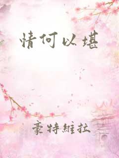 情何以堪