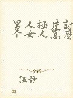 男人极度讨厌一个女人怎么挽回