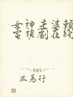 女神老婆赖上我电视剧在线观看
