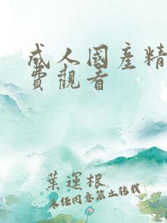 成人国产精品免费观看