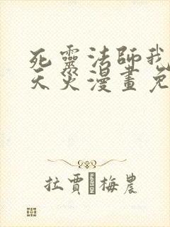 死灵法师我即是天灾漫画免费观看下拉式