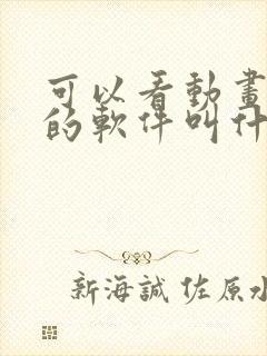 可以看动画小说的软件叫什么
