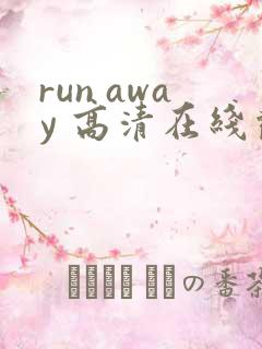 run away 高清在线观看