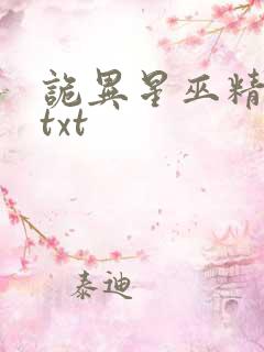 诡异星巫精校版txt