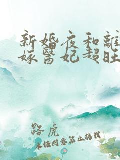 新婚夜和离,替嫁医妃超旺夫 短剧