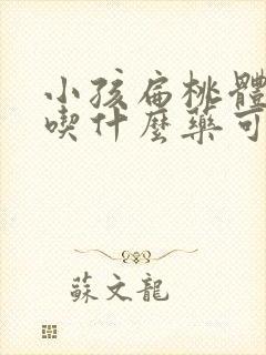 小孩扁桃体肥大吃什么药可以缩小