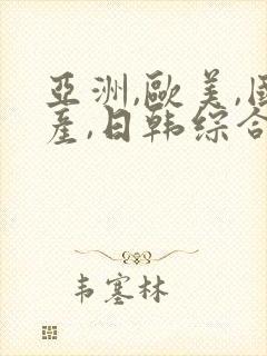 亚洲,欧美,国产,日韩综合一区二区