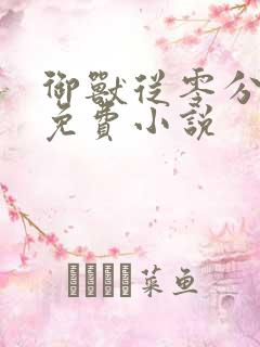 御兽从零分开始免费小说