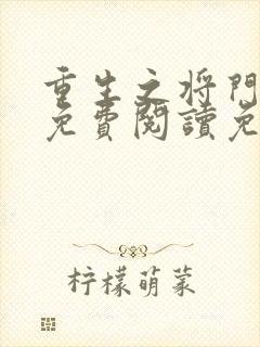 重生之将门毒后免费阅读免费
