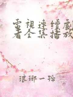 电视连续剧无名者全集播放
