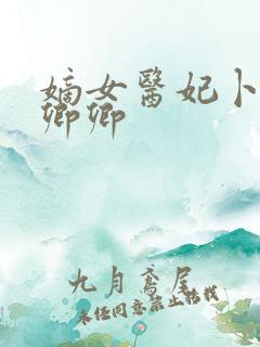 嫡女医妃卜脉风卿卿